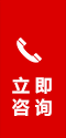 立即咨詢(xún)